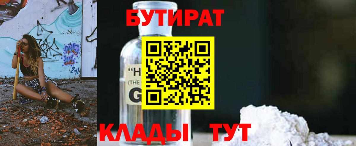 Бутират GHB  БУТИРАТ  Сатка  Вход с VPN 